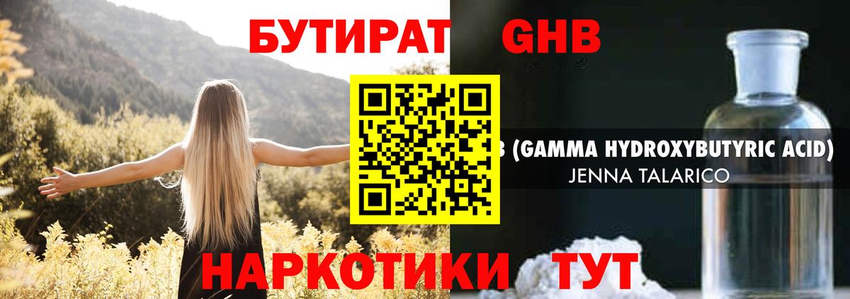 БУТИРАТ GHB Дивногорск